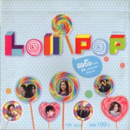 LOLIPOP - อมยิ้มไปกับ24เพลงเพราะ-web